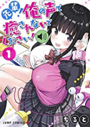 先輩！俺の声で癒されないでください！（全2巻）