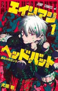 エイリアンヘッドバット（～2巻）