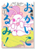 おかいこぐるみ！（全2巻）