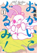 おかいこぐるみ！（全2巻）