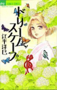 ドリームスケープ