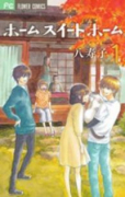ホーム スイート ホーム（全2巻）