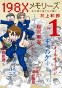 198Xメモリーズ（全2巻）