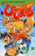 ひでまるthe soccer boy（全2巻）