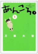 あんころ。（全5巻）