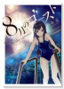 8月のゴースト