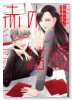 赤の結婚（～1巻）
