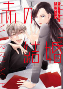 赤の結婚（～1巻）