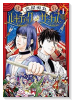 ルナティックサーカス（全3巻）