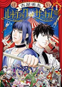 ルナティックサーカス（全3巻）