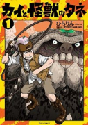 カイと怪獣のタネ（～3巻）