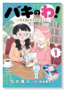 バキのわ！ ～バキを語る女子高校生たち～（～1巻）