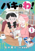 バキのわ！ ～バキを語る女子高校生たち～（～1巻）