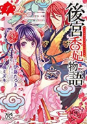 後宮香妃物語（～9巻）