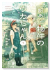 訳あり物件のウカちゃん（～1巻）