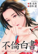 不倫白書 サード・シーズン