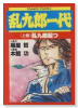 乱九郎一代（全2巻）