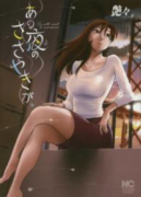 あの夜のささやきが。