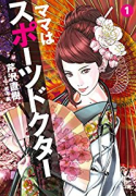 ママはスポーツドクター（～1巻）