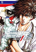 Driving Doctor 黒咲（全4巻）