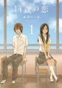 14歳の恋（全12巻）