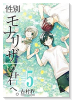 特装版 性別「モナリザ」の君へ。 （5）