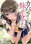 カノジョの妹とキスをした。（～3巻）