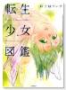 転生少女図鑑