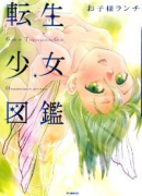 転生少女図鑑