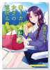 ローカル女子の遠吠え（～11巻）