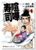 喧嘩寿司～元祖すし職人 華屋與兵衛～（全2巻）