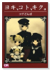 ヨキ、コト、キク。（～1巻）