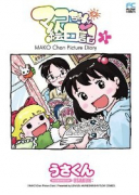 マコちゃん絵日記（全13巻）