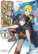 英雄魔術師はのんびり暮らしたい＠COMIC（～11巻）