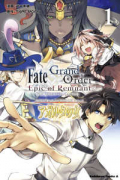 Fate/Grand Order －Epic of Remnant－ 亜種特異点2（～6巻）