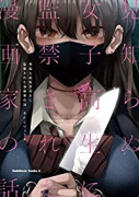 見知らぬ女子高生に監禁された漫画家の話（～2巻）