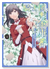 騎士団の金庫番 ～元経理OLの私、騎士団のお財布を握ることになりました～（～1巻）
