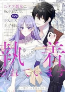 おデブ悪女に転生したら、なぜかラスボス王子様に執着されています（～4巻）