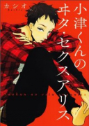 小津くんのヰタ・セクスアリス