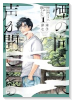 煙の向こうに声が聞こえる（～1巻）