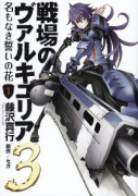 戦場のヴァルキュリア3 名もなき誓いの花（全2巻）