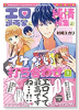 エロ漫画家と純情編集のイケない打ち合わせ（～2巻）