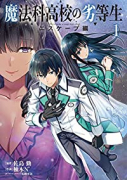 魔法科高校の劣等生 エスケープ編（～3巻）
