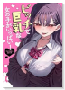 ビッチで巨乳な女の子がいっぱい！アンソロジーコミック