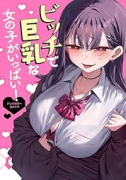 ビッチで巨乳な女の子がいっぱい！アンソロジーコミック