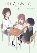 あしたのあした（～1巻）