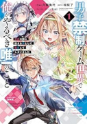 男子禁制ゲーム世界で俺がやるべき唯一のこと 百合の間に挟まる男として転生してしまいました（～1巻）