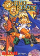 クロノクルセイド（全8巻）