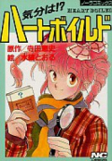 気分は！？ハートボイルド