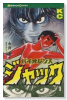 バイオレンス・ジャック（全7巻）